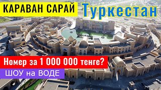 Керуен Сарай. Туркестан 2021. Отели. Фудкорт. Шоу на воде. Парк развлечений.