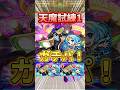 ※ガチパ級！アルセーヌワタツミが試練1で超強い！#モンスト #天魔の孤城 #アルセーヌ #shorts