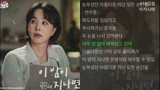 민혜 [빅마마] - 이 밤이 지나면.            1시간.                  닥터 차정숙 OST Part.