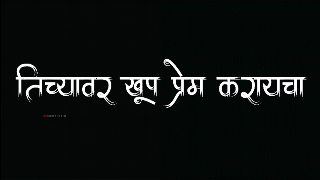 Marathi Black Screen Whatsapp Status New Love Song Status Marathi
