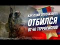 Битва за сердце Сирии: как ефрейтор ССО РФ в одиночку отбился от 40 террористов