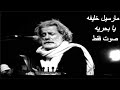 مارسيل خليفه يا بحريه صوت فقط بدون موسيقى 