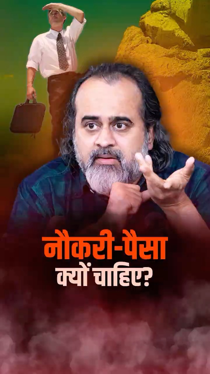 नौकरी-पैसा क्यों चाहिए? || आचार्य प्रशांत
