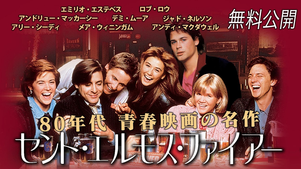セント エルモス ファイアー 映画