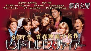【🎥本編無料公開中🎥】青春映画の金字塔 『セント・エルモス・ファイアー』（字幕版）