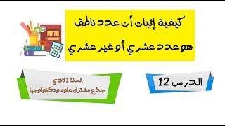 اثبات ان عدد ناطق هو عدد عشري او غير عشري