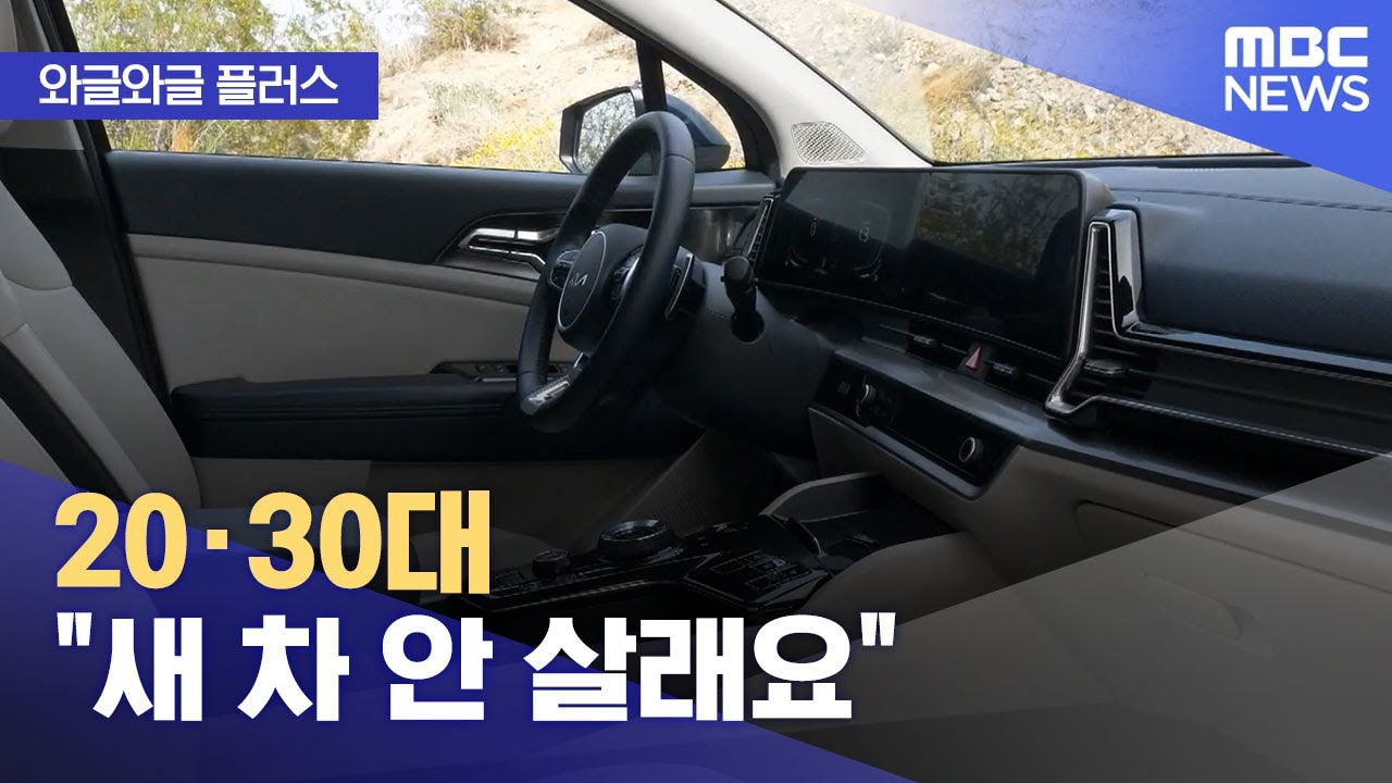 [와글와글 플러스] 20·30대 "새 차 안 살래요" (2025.07.09/뉴스투데이/MBC)