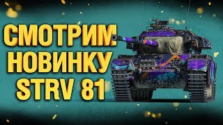Strv 81 - как танк? + новая халява