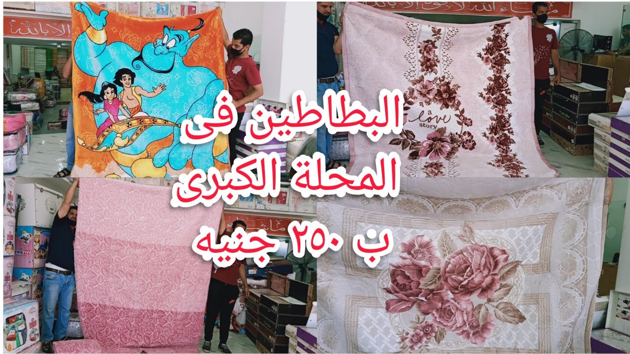 البطاطين في المحلة الكبري ٢٥٠جنيه/بطانيه أسباني/بطاطين أطفال حفر ورق شجر/عبدالله المداح/قناة أم نور