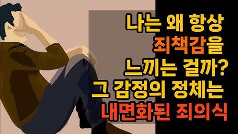 나는 왜 항상 죄책감을 느끼는 걸까?”그 감정의 정체는 ‘내면화된 죄의식’