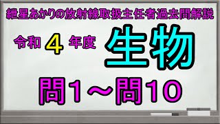 【令和４年度生物　問１～問１０】紲星あかりの放射線取扱主任者過去問解説