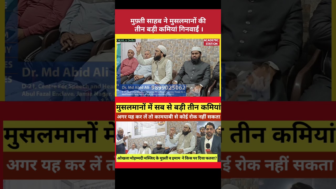 OKHLA के मुफ़्ती साहब ने मुसलमानों की तीन बड़ी कमियां गिनवाइं|सियासत से दूर न रहे मुस्लिम #shortsfeed
