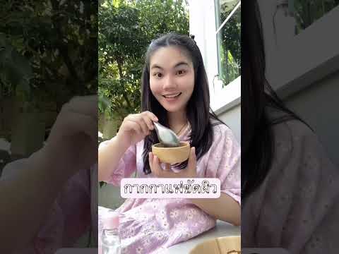 #สูตรหน้าเด็ก #มาส์กกากกาแฟ #กากกาแฟขัดผิว