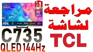 TCL C735 مراجعة شاملة لشاشة | 4K 144Hz | دولبي فيشن و اتموس | نظام أندرويد 11 | VRR | ALLM | HDR 10 screenshot 4