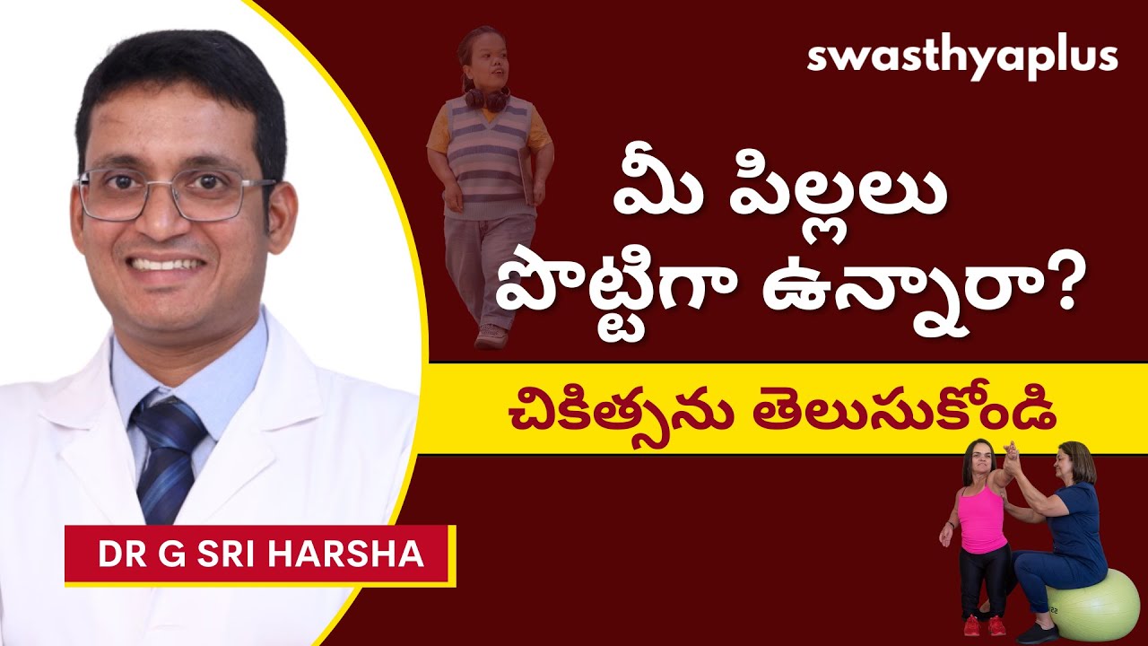 పిల్లల పొట్టిగా ఉండటం సాధారణమా? | Short Stature/ Dwarfism, in Telugu ...