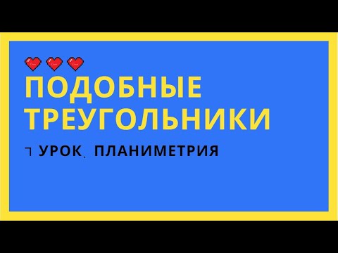 7 урок. Планиметрия. Подобные треугольники на окружности.