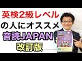 英検２級レベルのオススメ音読テキスト【音読JAPAN】改訂版:英語で日本を紹介できるようになる！