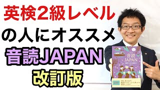 英検２級レベルのオススメ音読テキスト【音読JAPAN】改訂版:英語で日本を紹介できるようになる！