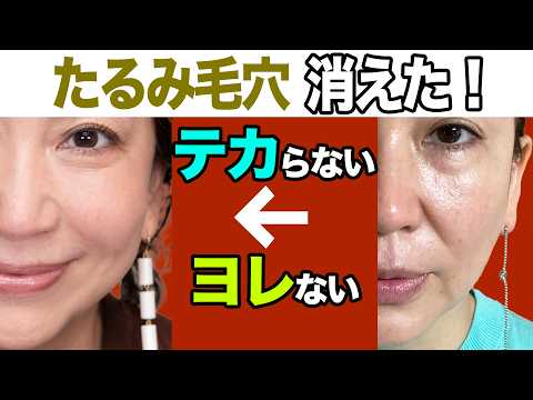 【たるみ毛穴が消えた!】プロが実演!大人のベースメイク術|スキンケアから仕込みまで徹底解説