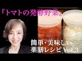 トマトの発酵野菜【簡単・美味しい薬膳レシピ】
