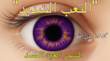 09 Wasilah Dzikir 5 - الرقية الشرعية | رقية شرعية قوية | لعلاج السحر و العين و الحسد بإذن الله