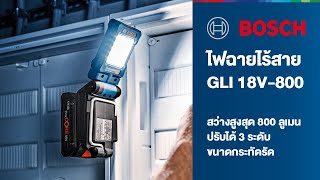 สินค้าใหม่ | ไฟฉาย LED ไร้สาย Bosch GLI 18V-800 สว่างสุดสุด 800 ลูเมน screenshot 2