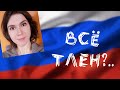 3 Проблемы и травмы российского общества