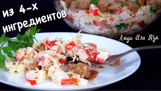 Вкуснейший салат за 5 минут из 4-х ингредиентов с крабовыми палочками на Новый год Люда Изи Кук