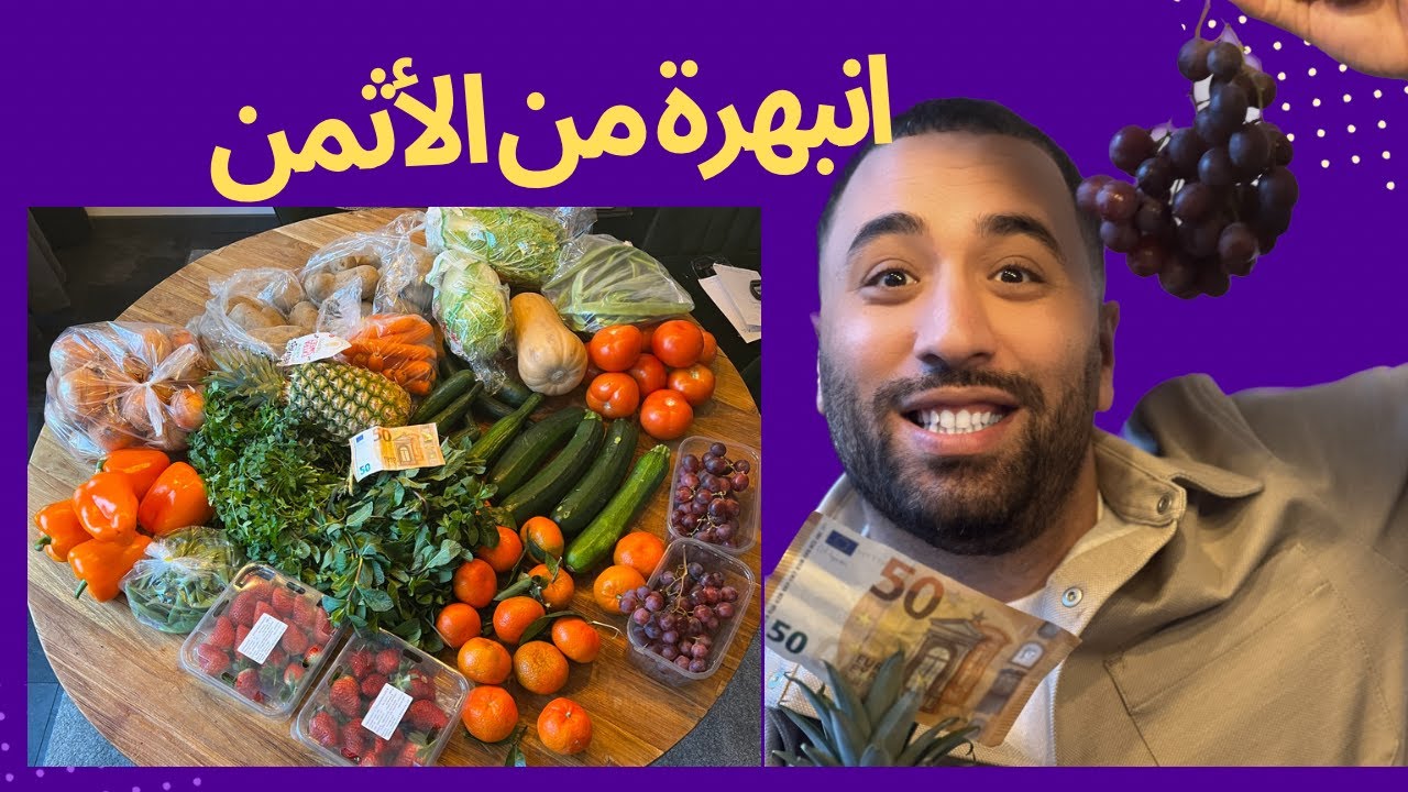 انبهرت😮.. تعرف على الفرق في سعر الخضر و الفواكه بين هولند و المغرب!