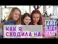 Блог на коленке #2 - Фестиваль искусств Artlife Fest