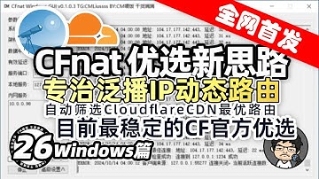 CFnat：Win 最强官方优选！Cloudflare优选新思路，专治泛播IP动态路由，提升网络体验！CM喂饭干货满满26 #优选IP #科学上网 #翻墙 #edgetunnel #EDtunnel