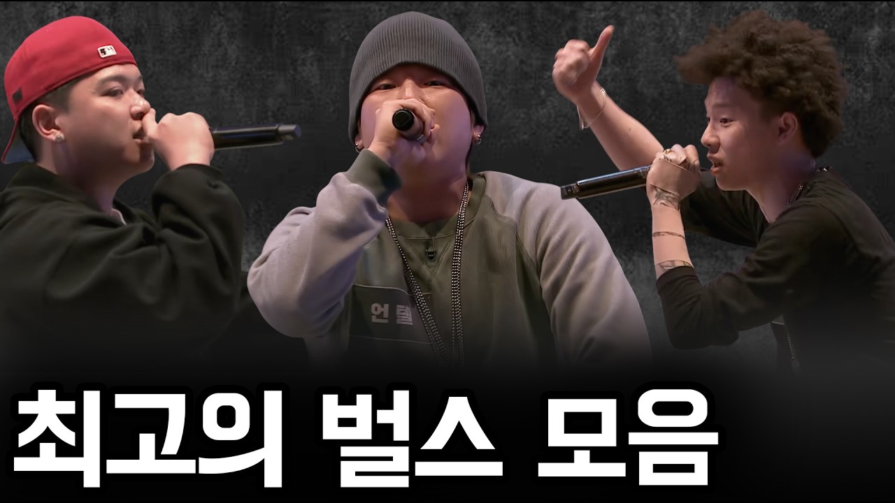 [쇼미더머니12: 야차의 세계] 최고의 벌스 모음