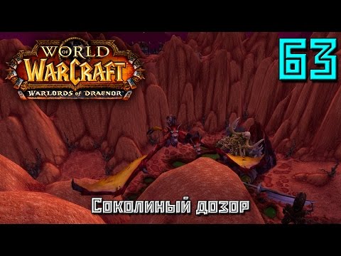 WoWандер - Серия 63 Нежить (Соколиный дозор)