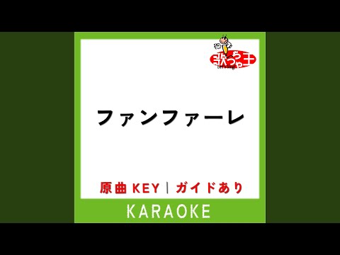 ファンファーレ (カラオケ) (原曲歌手:sumika)