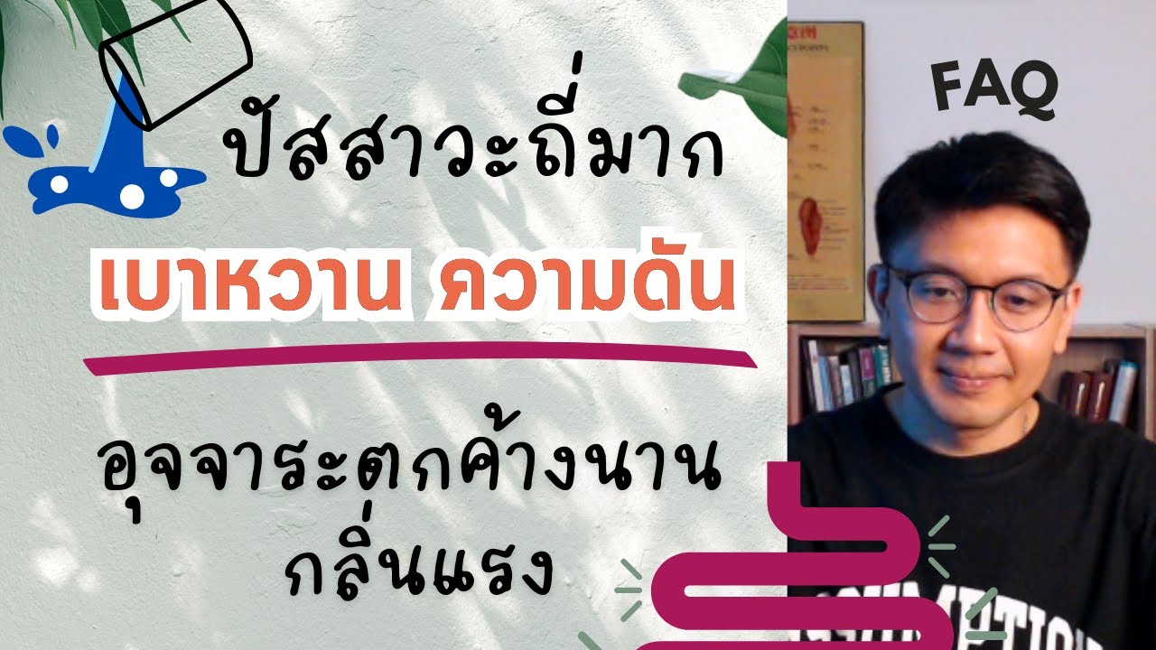 ปัสสาวะถี่มาก | โรคเบาหวาน ความดัน | ช่องคลอดแห้ง - หมอนัท ตอบคำถาม