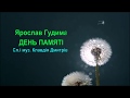 " ДЕНЬ ПАМ'ЯТІ ". Слова і музика Клавдії Дмитрів