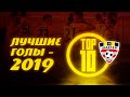 Лучшие голы сезона-2019