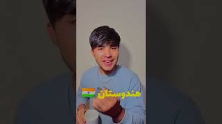 ?وقتی یک آسیایی از دختر خانوم خواستگاری می‌کنه |ایرانی ||هندوستان|آمریکایی |و افغانستانی ?shorts