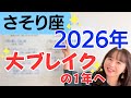 【さそり座 2026年】大活躍、大ブレイクへ✨愛が溢れる✨思いっきり力を発揮して！／星読みでみる2026年の運勢と意識してほしいこと