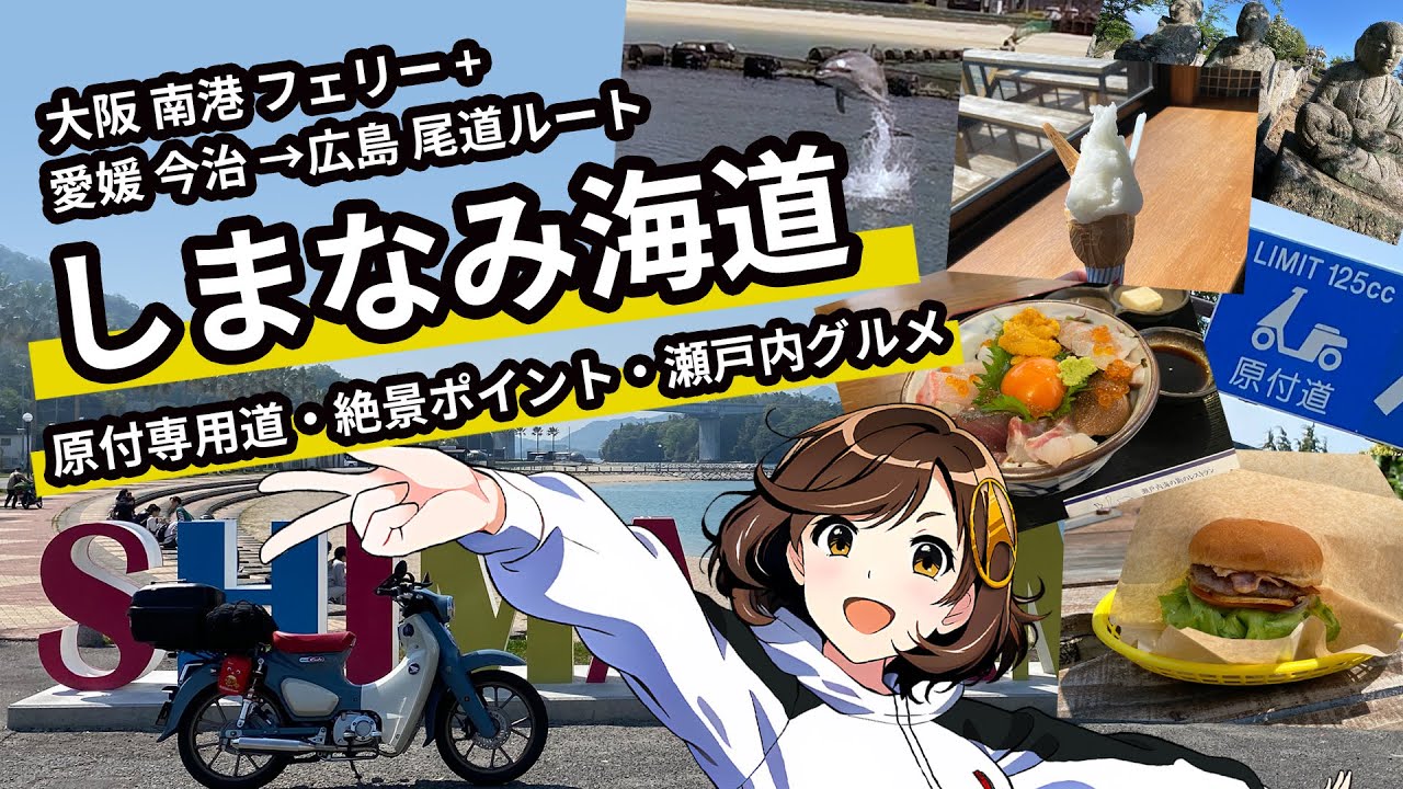 【前編】四国→広島 スーパーカブで絶景しまなみ海道バイクツーリング  約168km