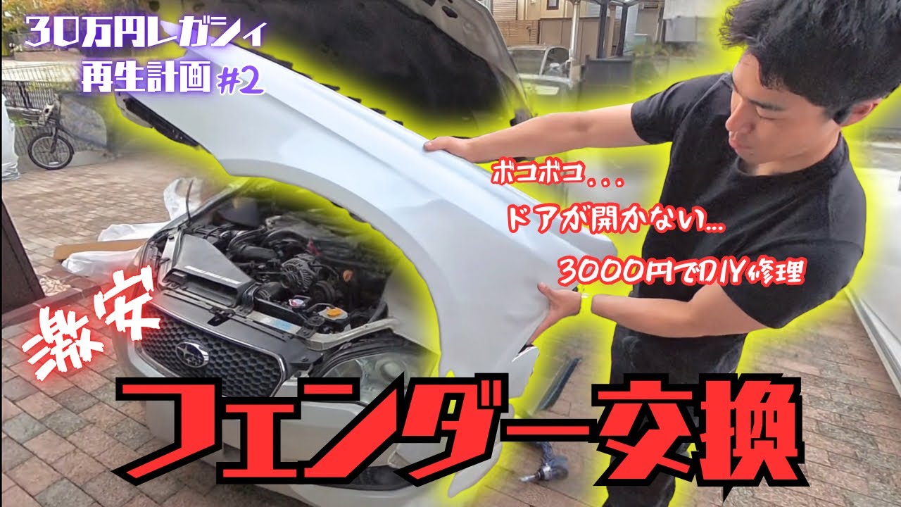 【30万円レガシィ再生#2】ボコボコフェンダーを激安中古で交換！神コスパDIY