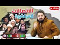 بث مباشر 842 مجموعة اتصالات قوية جدا على المعممين والرواديد مع رامي عيسى 