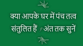 क्या है वास्तु के अनुसार पंचतत्वों का रहस्य  I Vastu Shastra I Vastu For Home I Vastu Consultant