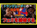トランス女性「他人に自分の性自認を押し付けるな」【海外翻訳/JustPearlyThings】