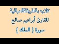 القارئ ابراهيم صالح الكردي