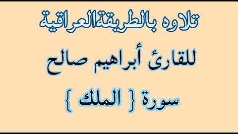 القارئ ابراهيم صالح الكردي