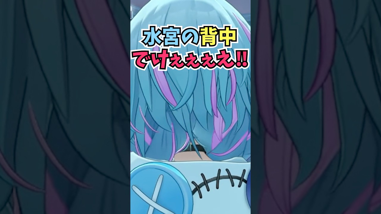 先輩の頼れる背中が見たいという後輩のために背中を見せる練習をするすうちゃん #shorts  #ホロライブ #切り抜き #vtuber #水宮枢  #ホロ切り抜き