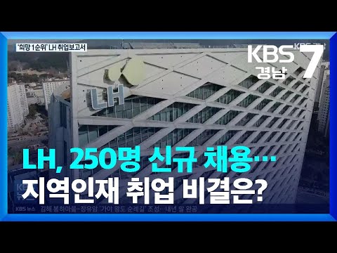 [청년, 경남에서 길을 찾다] 경남혁신도시 <strong>LH</strong>, 250명 신규 <strong>채용</strong>…지역인재 취업 비결은? / KBS  2022.01.06.