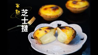 超級好食😱😱😱😱大熱日本半熟芝士撻的做法/北海道流心芝士撻的做法 How to make Hokkaido Molten Lava Cheese Tart easy recipe by Chef Chu's Kitchen 79,933 views 1 year ago 9 minutes, 20 seconds