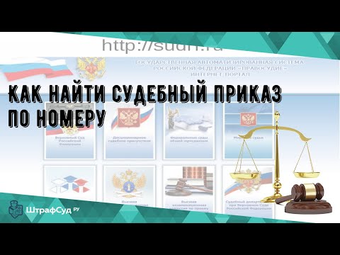 Как найти судебный приказ по номеру